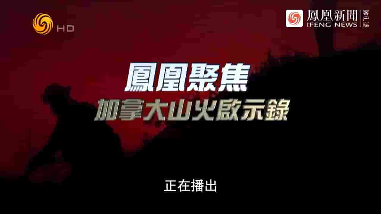 凤凰聚焦《加拿大山火启示录 2023》全1集 国语中字 720P高清网盘下载