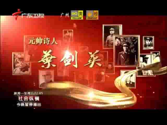广东卫视/国产纪录片《元帅诗人叶剑英》全7集 国语中字 标清网盘下载