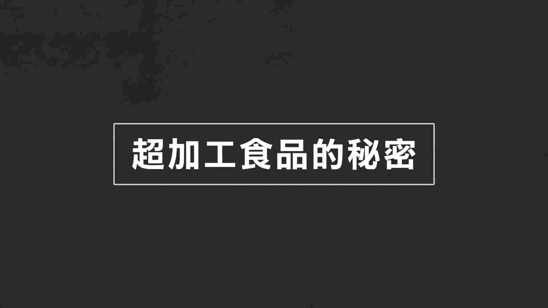 法国纪录片《垃圾食品的天下/超加工食品的秘密 La grande malbouffe 2020》全1集 法语中字 1080P高清网盘下载