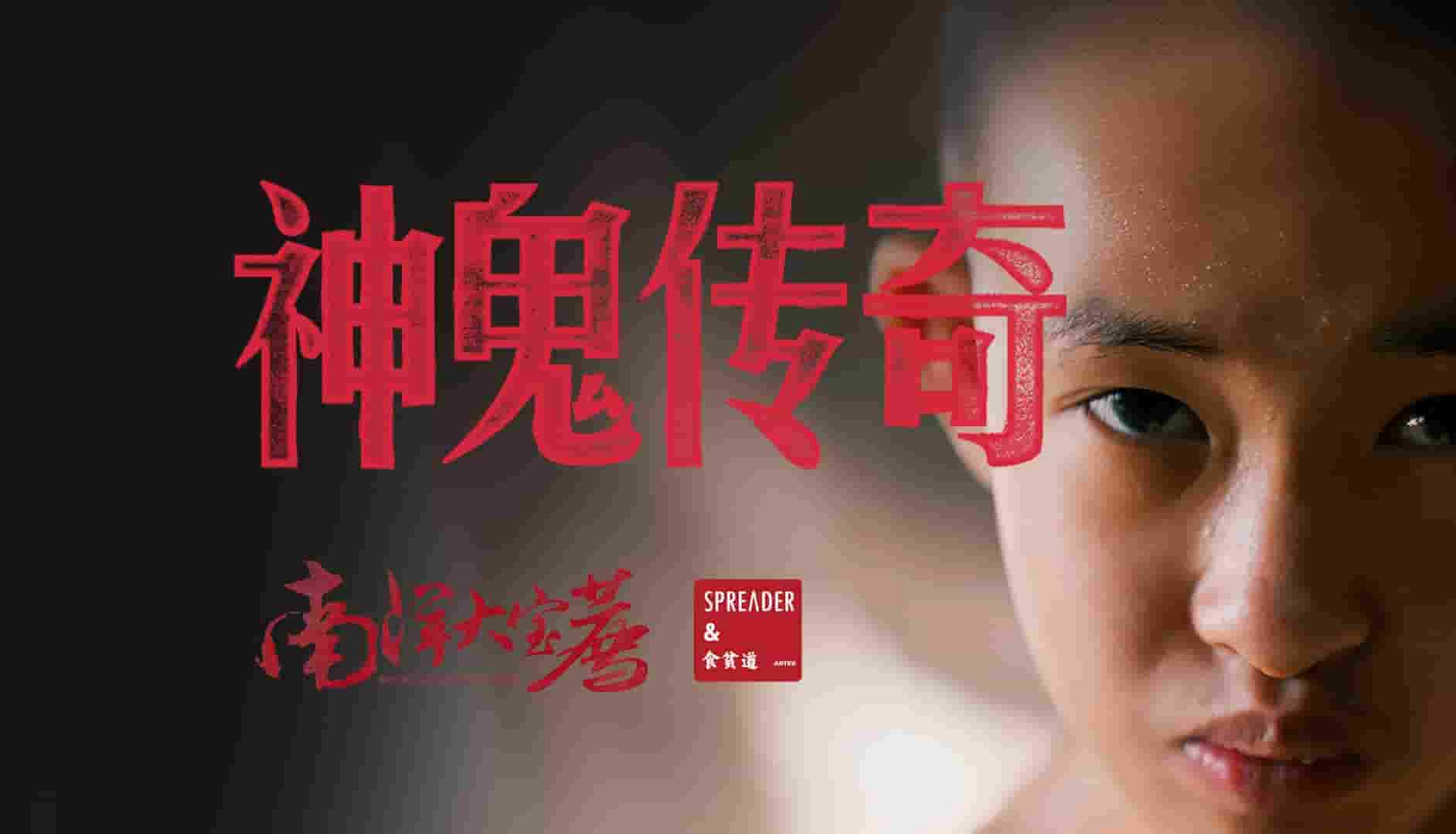 B站纪录片《南洋大宝荐泰国03：《神鬼传奇 · 上》》全1集 泰语中字 4K超高清网盘下载