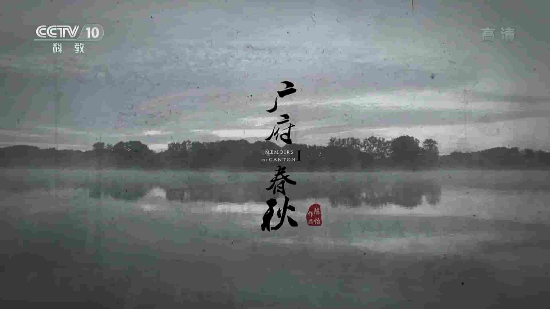 央视考古纪录片《广府春秋 2016》第1季全2集 国语中字 1080P高清网盘下载