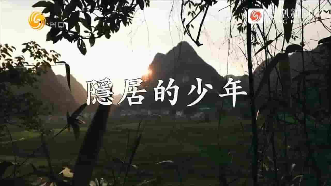 凤凰新闻《隐居的少年 2023》全1集 国语中字 720P高清网盘下载