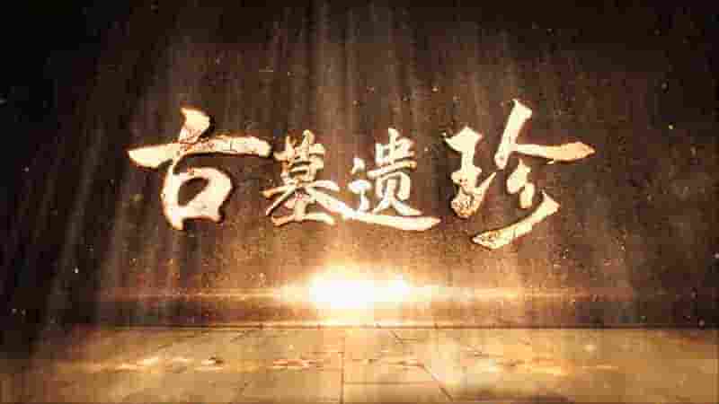  国产纪录片《古墓遗珍 2022》第2季全6集 国语中字 4K超高清网盘下载