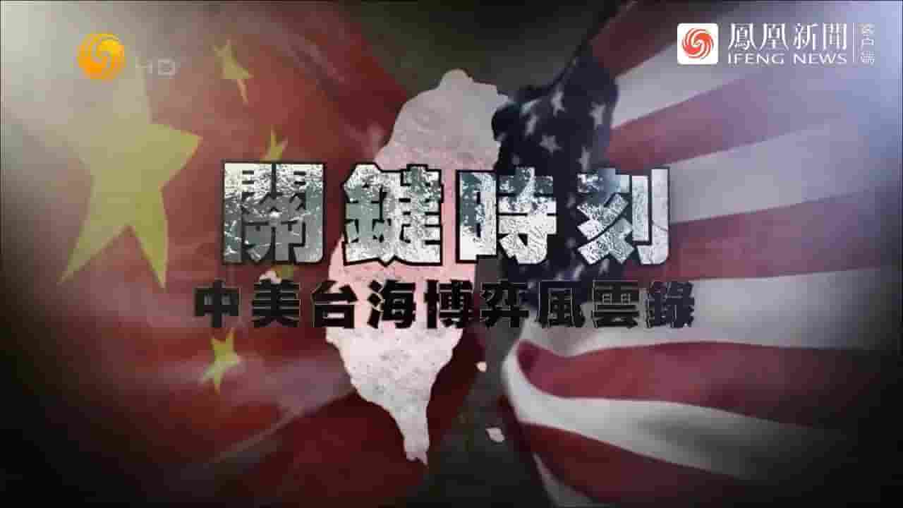 皇牌大放送《关键时刻·中美台海博弈风云录 2022》全1集 国语中字 720P高清网盘下载
