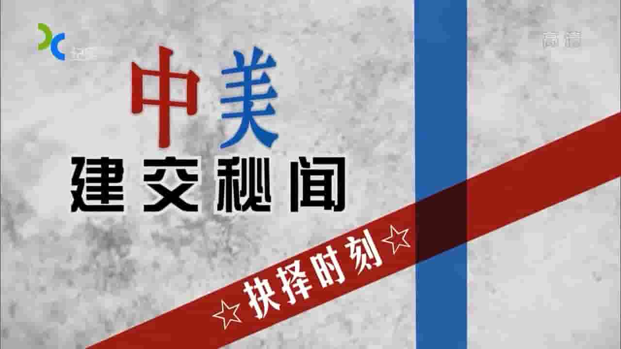 上海纪实档案《中美建交秘闻》全6集 国语中字 720P高清网盘下载