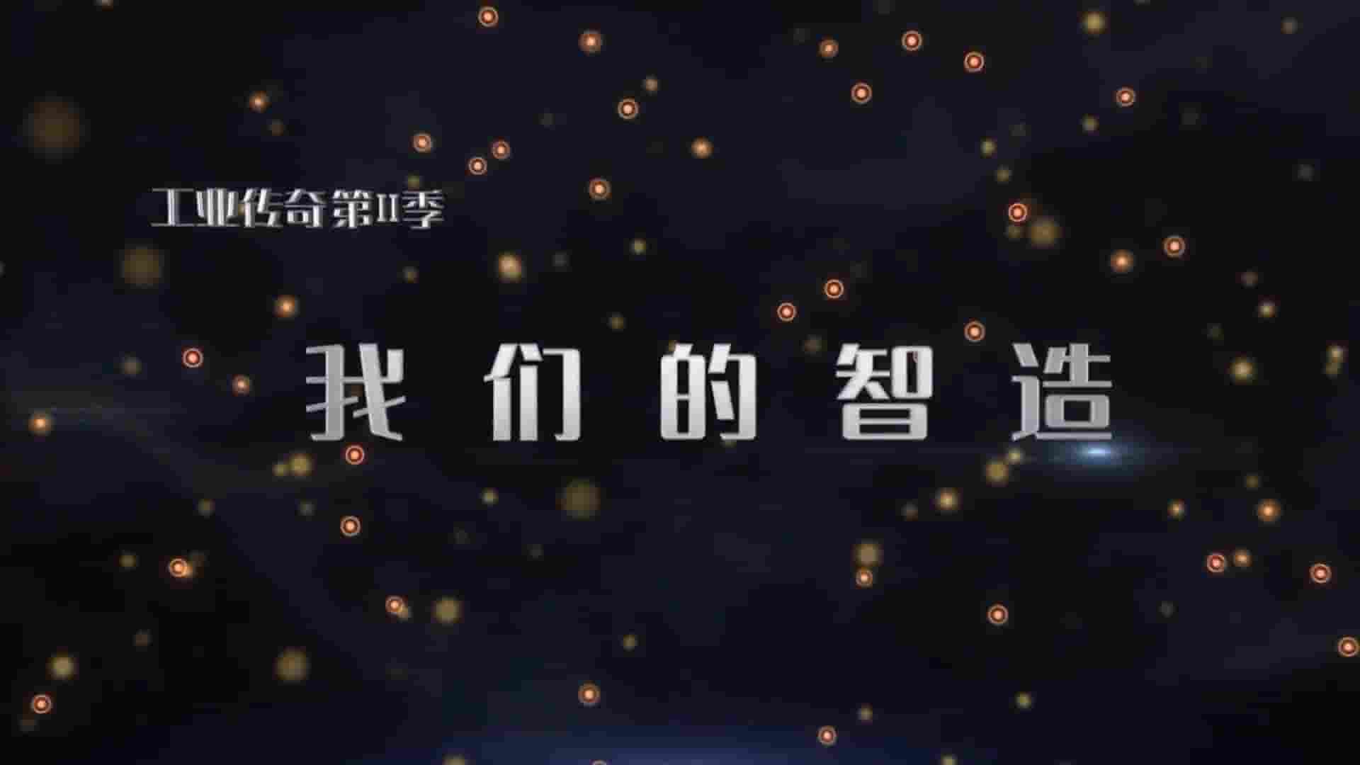 国产工业纪录片《工业传奇2：我们的智造 2021》全7集 国语中字 1080P高清网盘下载