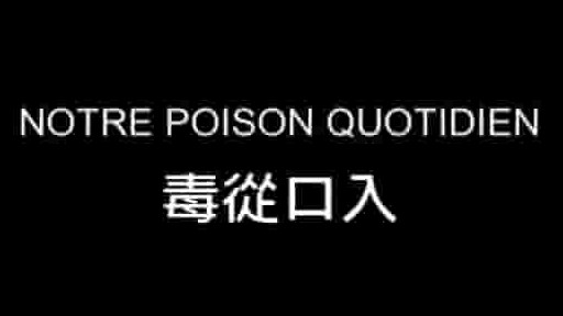 PTS公视《毒从口入 毒從口入 Norte Poison Quotidien 2011》全1集 国语中字 标清网盘下载