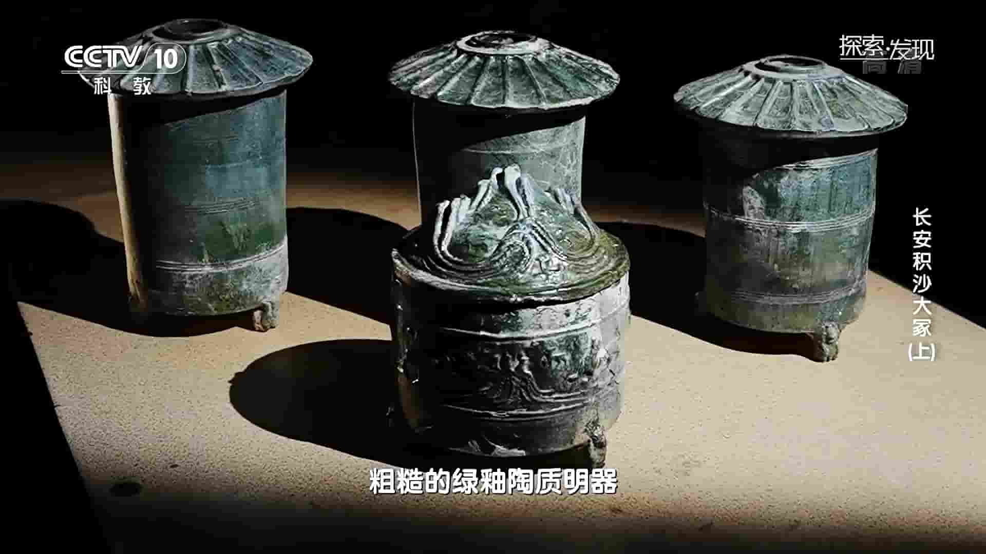 央视考古纪录片《长安积沙大冢 2020》全2集 国语中字 1080P高清网盘下载