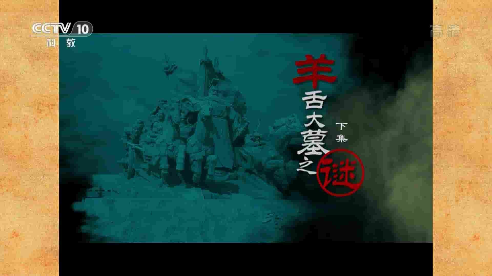 央视考古纪录片《羊舌大墓之谜 2015》全2集 国语中字 1080P高清网盘下载