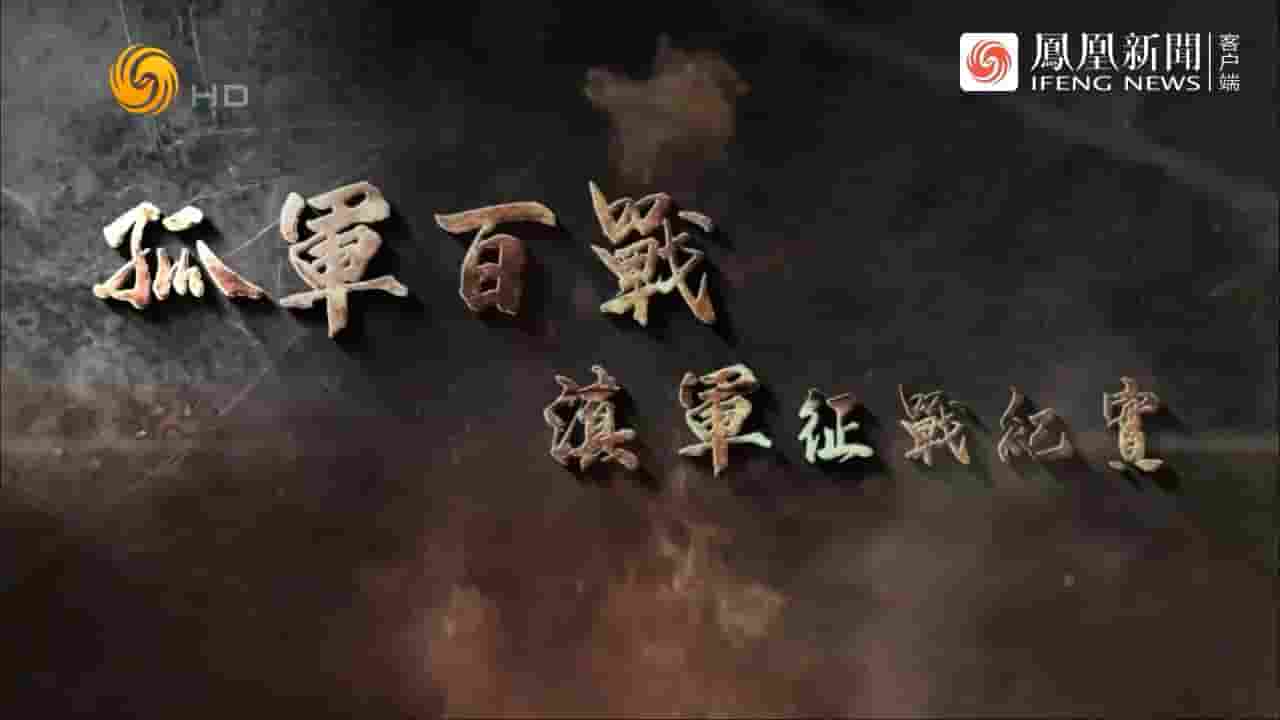 凤凰大视野《孤军百战·滇军征战纪实 2023》全5集 国语中字 720P高清网盘下载