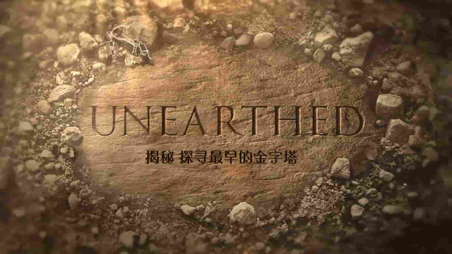 探索频道《揭秘：探寻最早的金字塔 Unearthed：Hunt for the First Pyramid》全1集 英语内嵌中英双字 1080P高清网盘下载