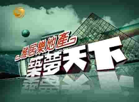凤凰卫视《筑梦天下 2012》全51集 国语中字 标清网盘下载