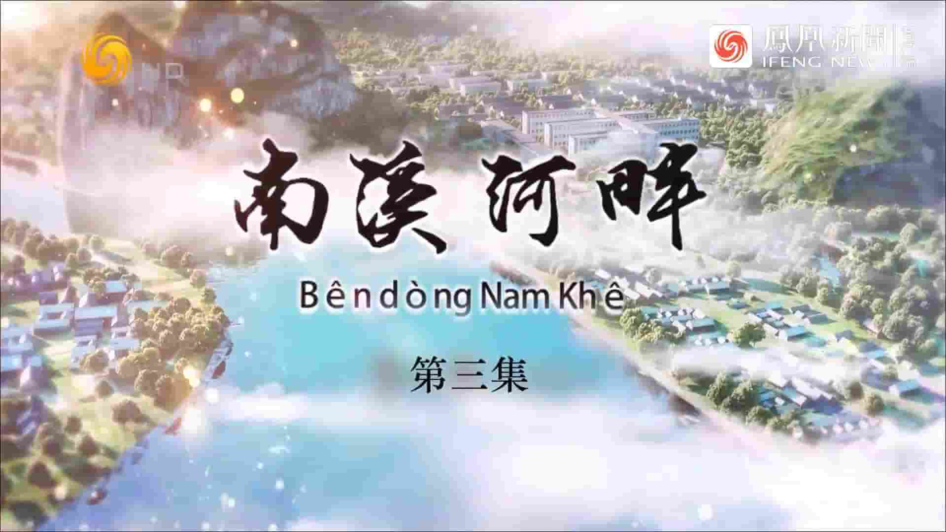纪录大时代《南溪河畔 2022》全3集 国语中字 1080P高清网盘下载