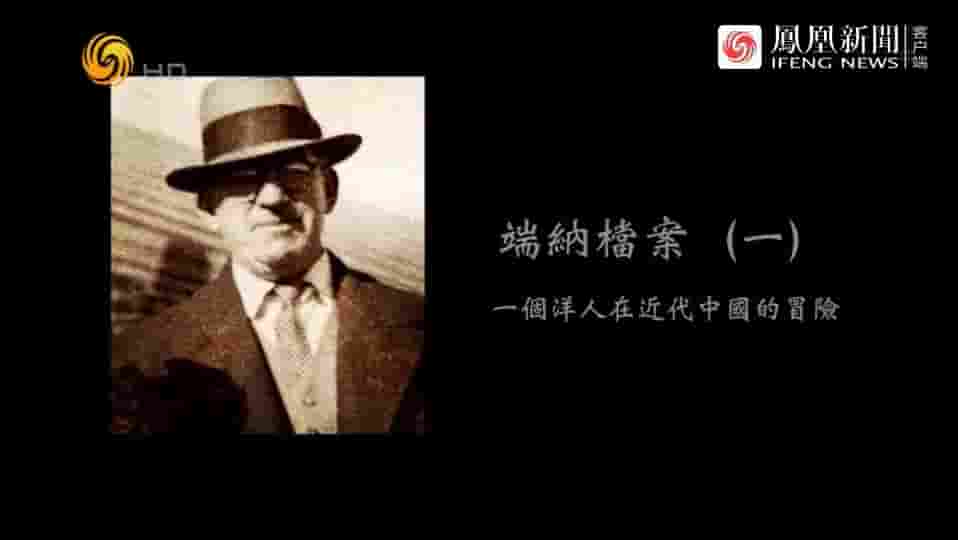 纪录大时代《端纳档案·一个洋人在近代中国的冒险 2017》全5集 国语中字 标清网盘下载