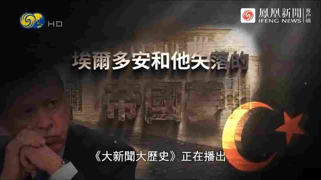 大新闻大历史《埃尔多安和他失落的帝国梦 2023》全1集 国语中字 720P高清网盘下载
