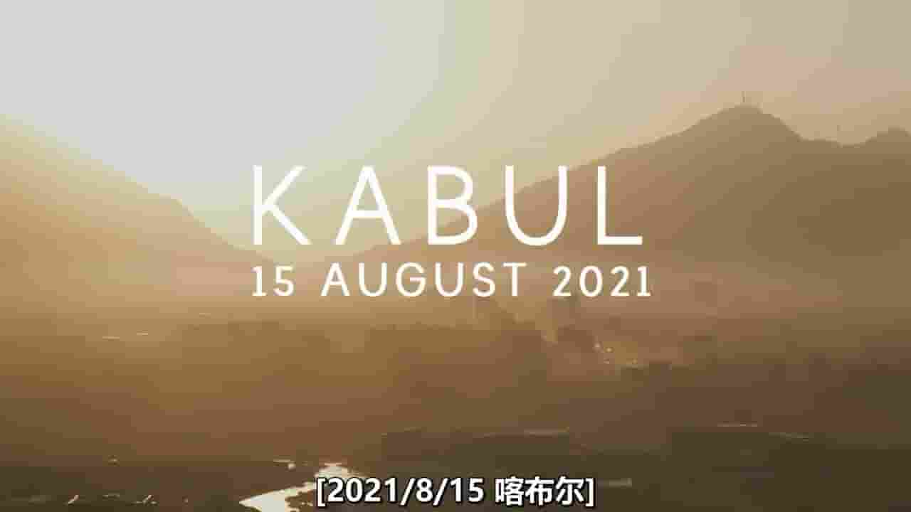 BBC纪录片《败走阿富汗 Afghanistan:Getting Out 2022》全2集 英语中字 720P高清网盘下载