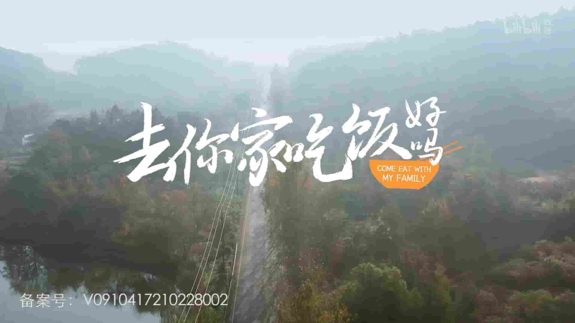 国产纪录片《去你家吃饭好吗 Come Eat With My Family 2022》第2季全6集 国语中字 1080P高清网盘下载