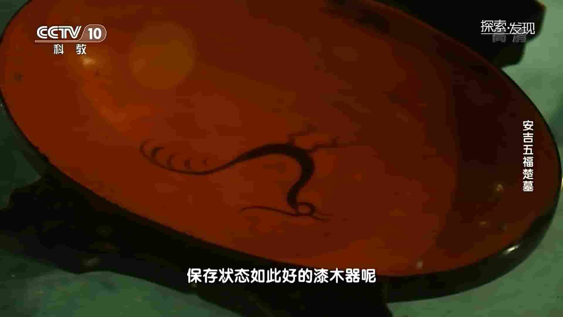 央视考古纪录片《安吉五福楚墓 2020》全1集 国语中字 1080P高清网盘下载