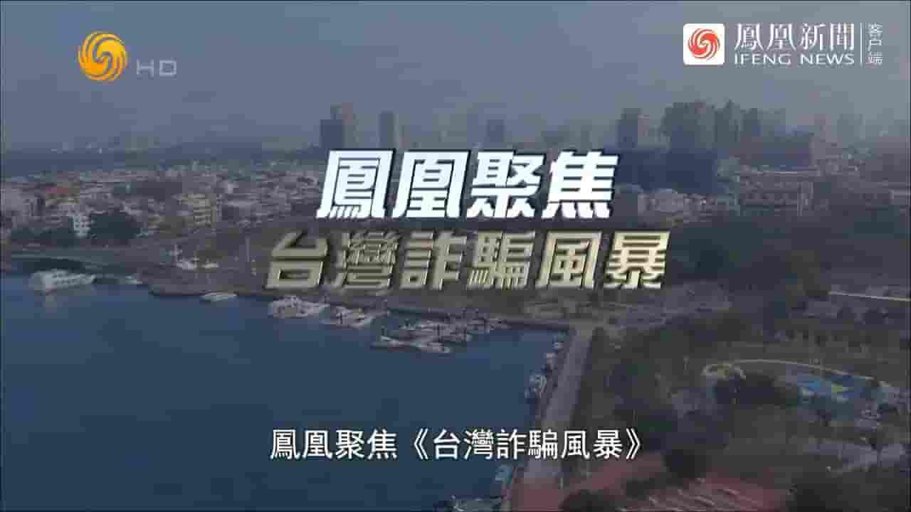 凤凰聚焦《台湾诈骗风暴 2023》全1集 国语中字 720P高清网盘下载