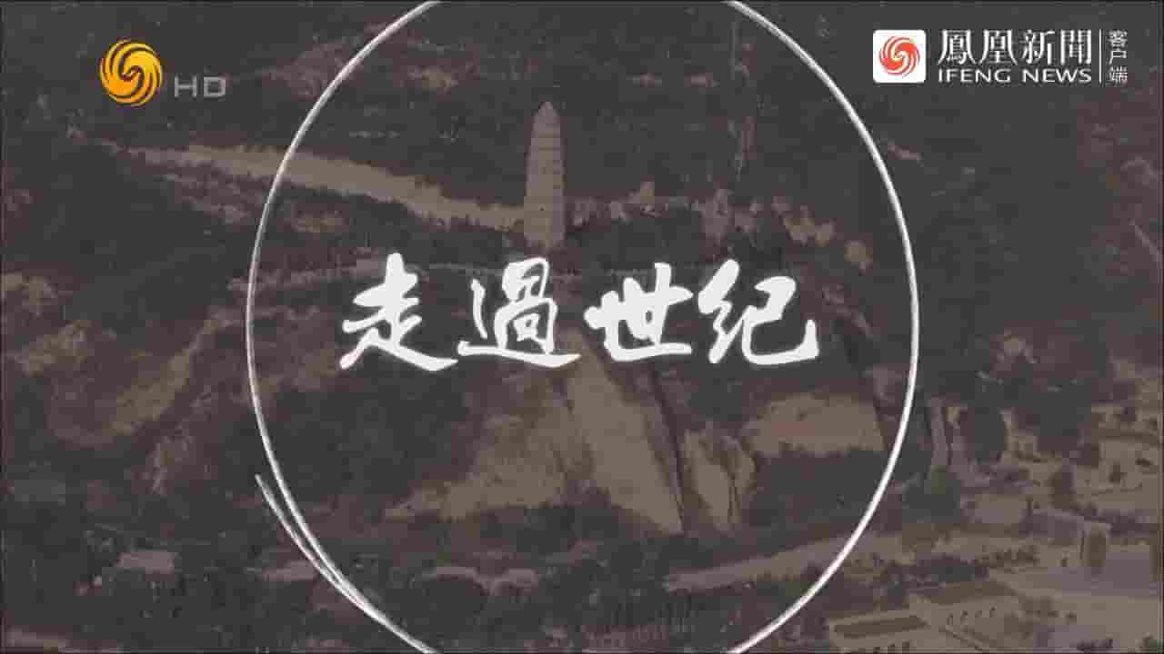 凤凰大视野《走过世纪 2023》全5集 国语中字 720P高清网盘下载