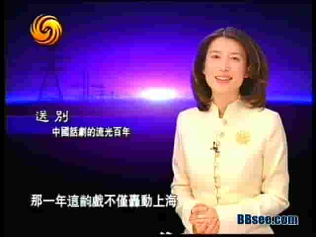 凤凰大视野《送别——中国话剧的流光百年 2007》全5集 国语中字 标清网盘下载