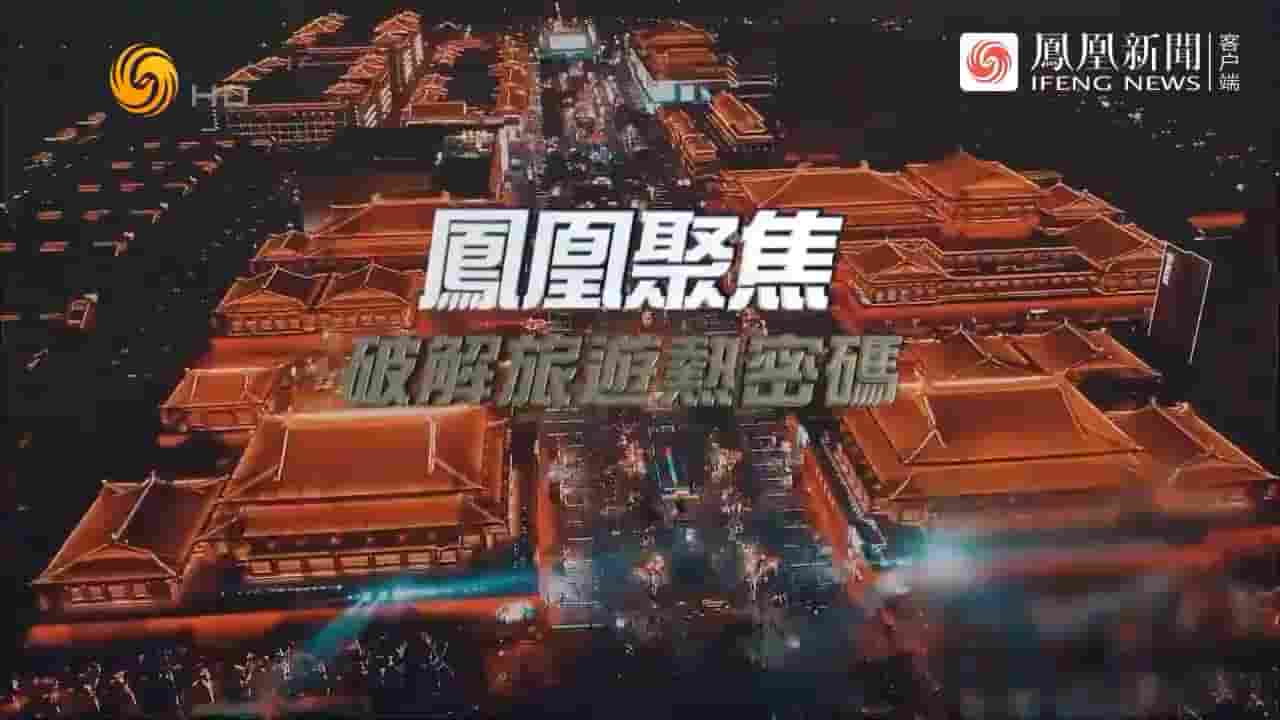 凤凰聚焦《破解旅游热密码 2023》全1集 国语中字 720P高清网盘下载