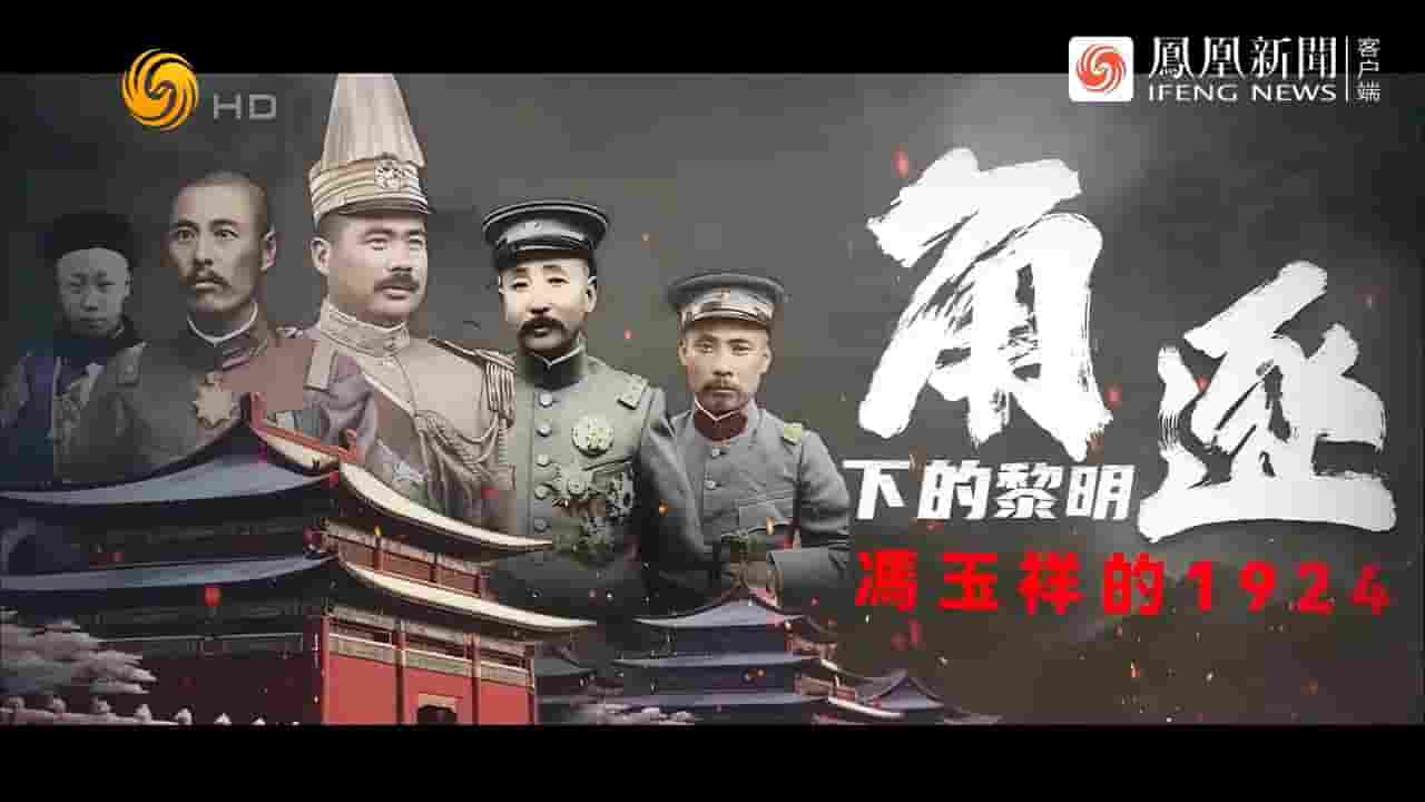 凤凰大视野《角逐下的黎明·冯玉祥的1924》全5集 国语中字 720P高清网盘下载