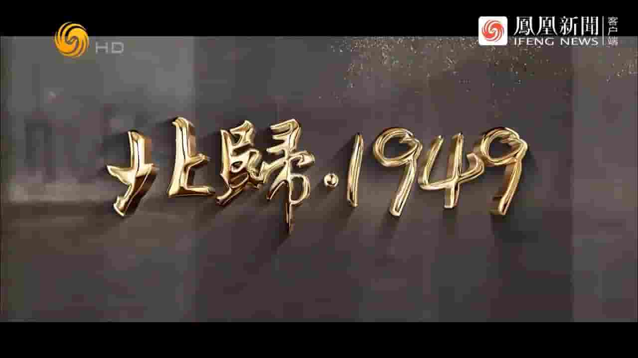 凤凰大视野《北归·1949 2022》全5集 国语中字 720P高清网盘下载