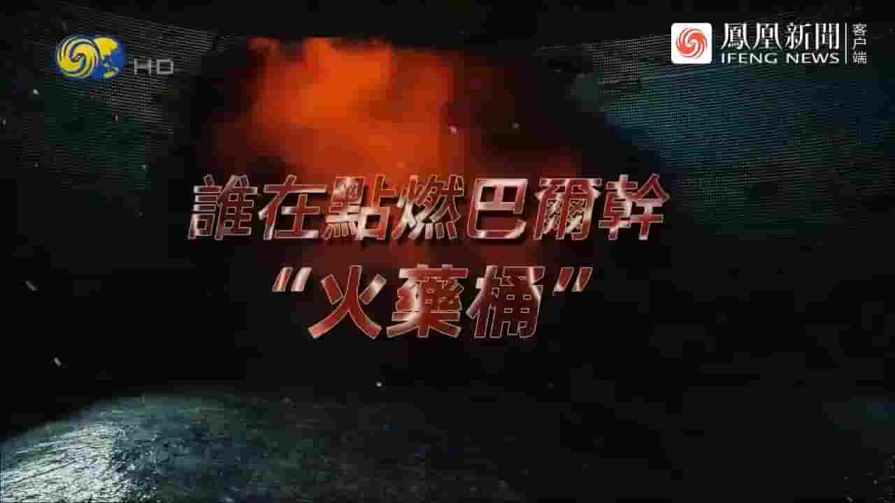 大新闻大历史《谁在点燃巴尔干“火药桶”？2023》全1集 国语中字 720P高清网盘下载