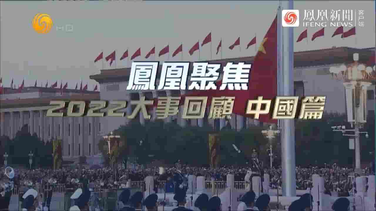 凤凰聚焦《2022大事回顾 2023》全2集 国语中字 720P高清网盘下载