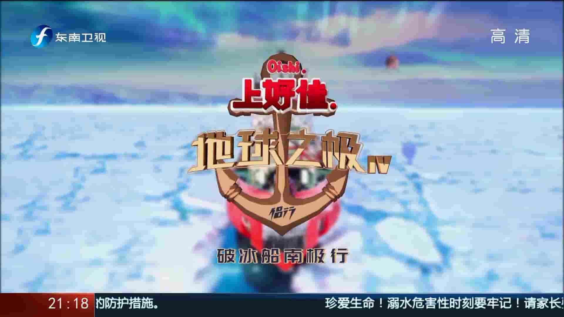 侣行纪录片《地球之极·侣行：破冰船南极行 2020》第4-5季 国语中字 1080P高清网盘下载