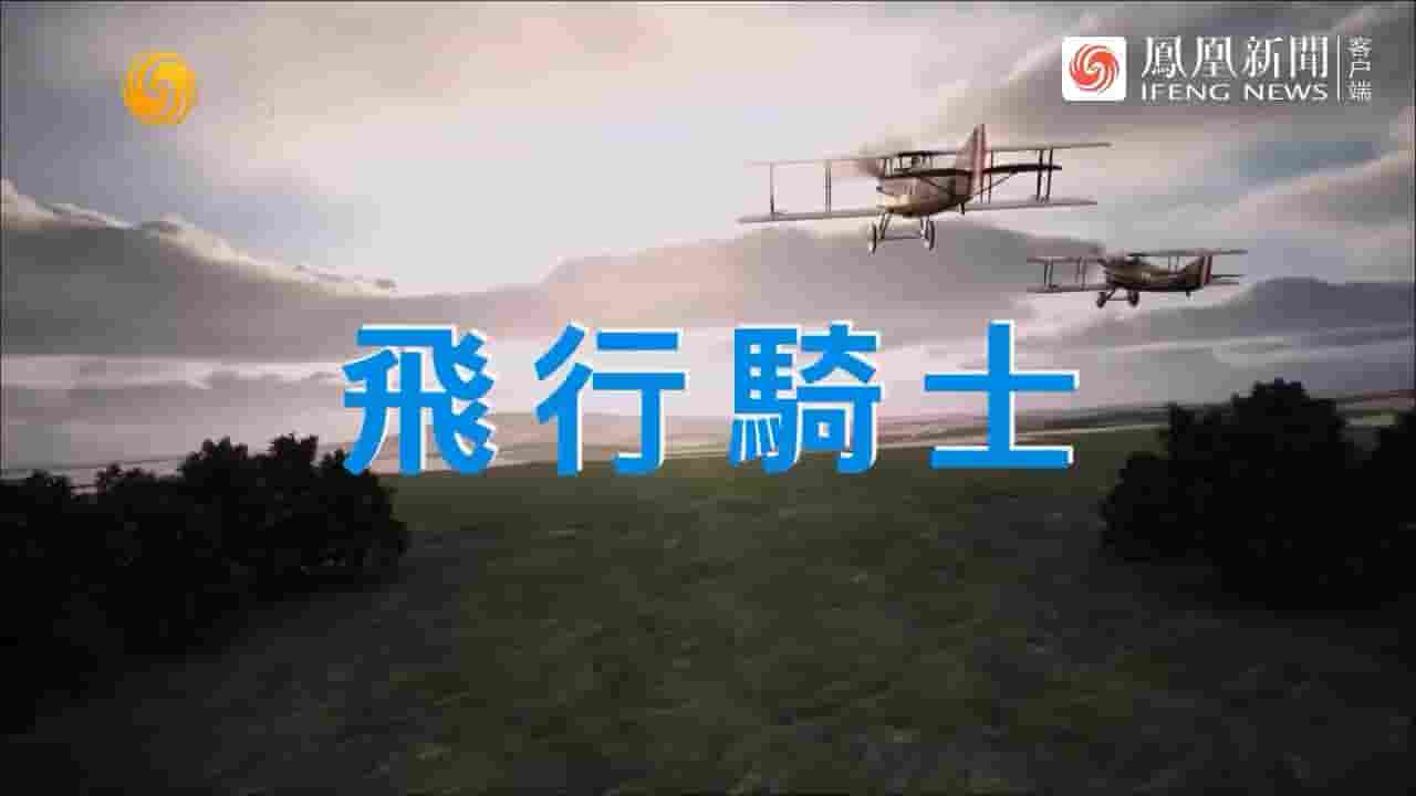 凤凰大视野《飞行骑士 2024》全5集 国语中字 720P高清网盘