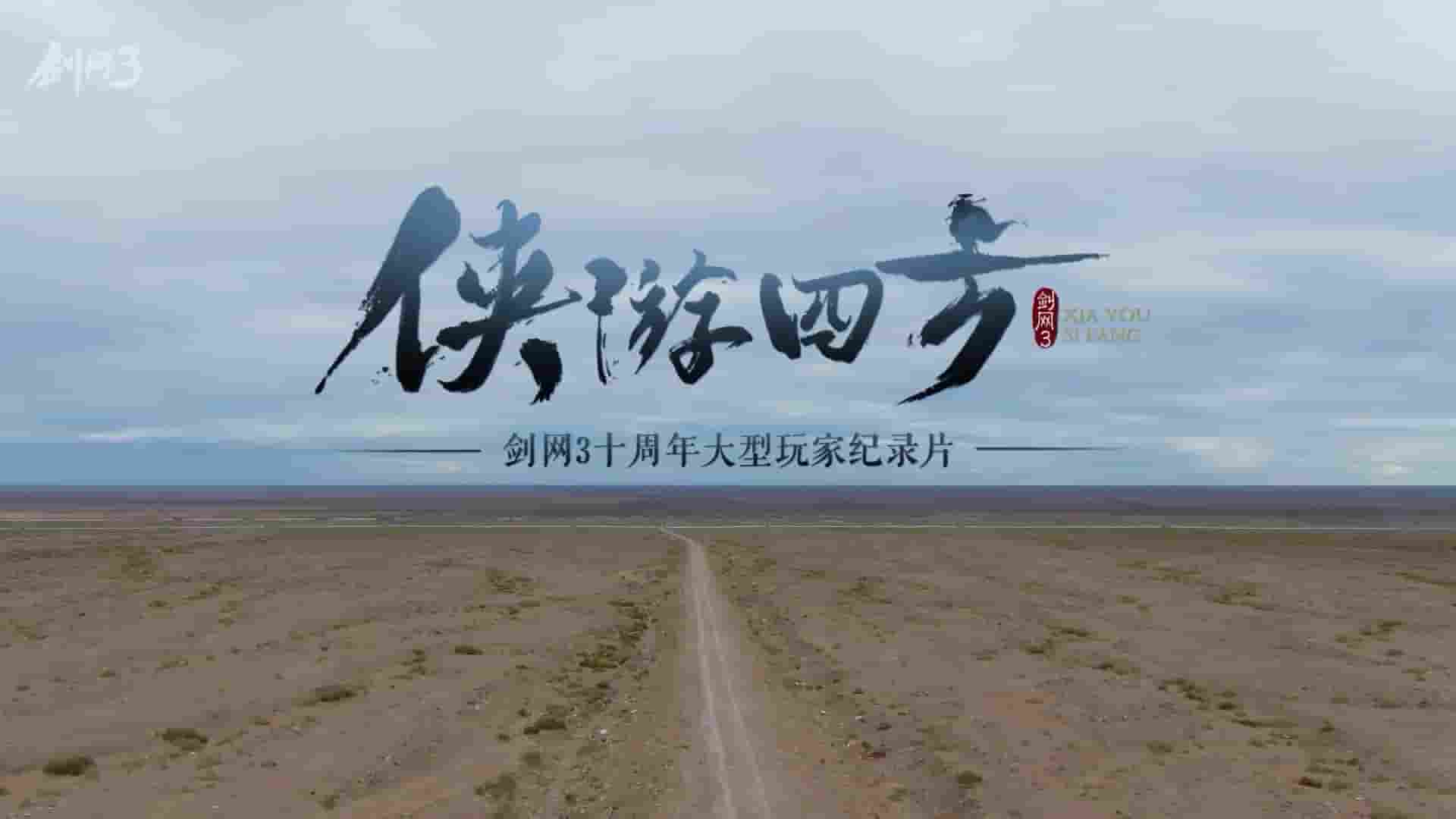 国产纪录片《侠游四方 2019》全8集 国语中字 1080P高清网盘