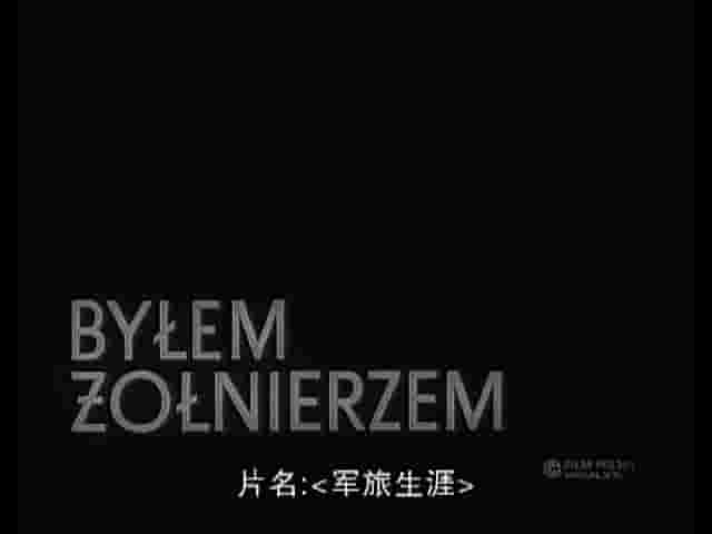 波兰纪录片《我曾是个士兵 Byłem żołnierzem 1971》全1集 波兰语中字 标清网盘