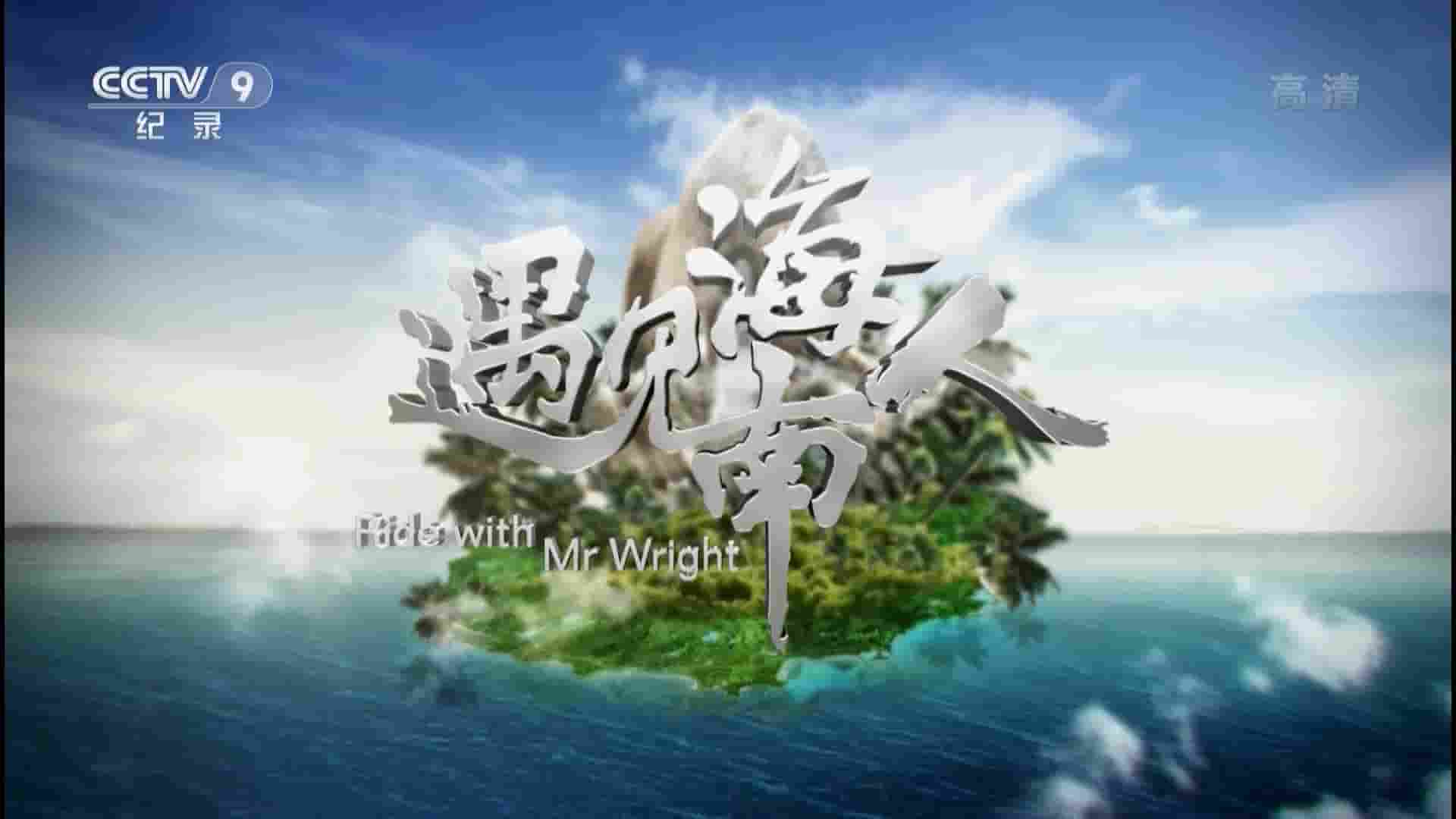 央视纪录片《遇见海南人 Ride with Mr.Wright 2014》全2集 国语中字 1080i高清网盘
