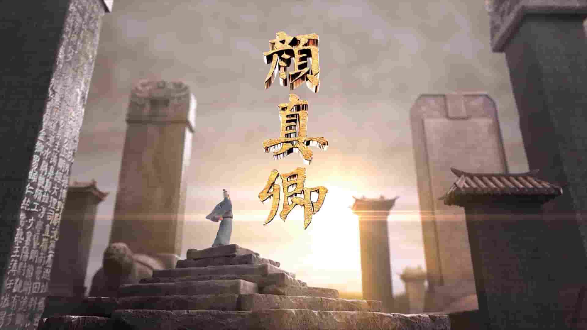 国产纪录片《颜真卿 2024》全5集 国语中字 1080P高清网盘