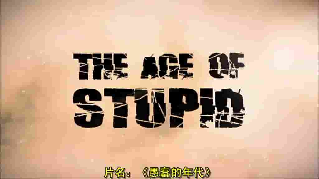 英国纪录片《愚昧年代 The Age of Stupid 2009》全1集 英语内嵌中英双字 720p高清网盘