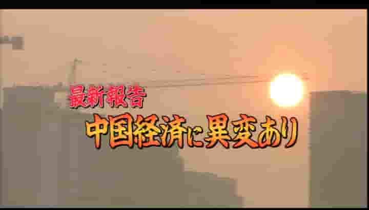 NHK纪录片《异变的中国经济 中国経済に異変あり 2008》全1集 日语中字 标清网盘