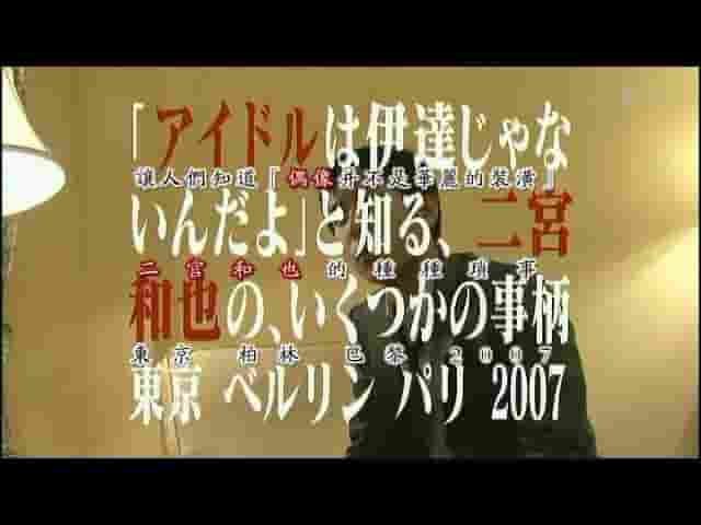 日本纪录片《情热大陆系列 二宫和也篇》全1集 日语内嵌中字 标清网盘