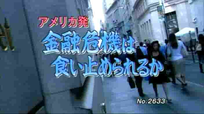 NHK纪录片《源于美国的金融危机能否被抑制 2008》全1集 日语中字 标清网盘