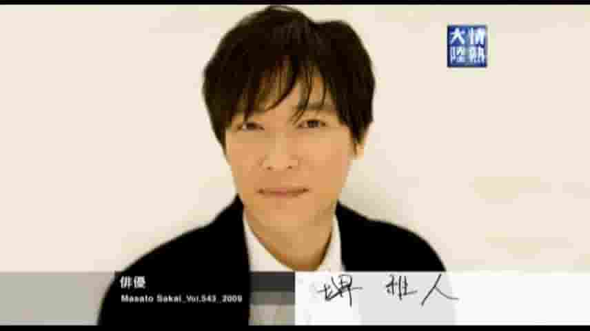 日本纪录片《情热大陆系列 堺雅人篇 2009》全1集 日语内嵌中字 标清网盘