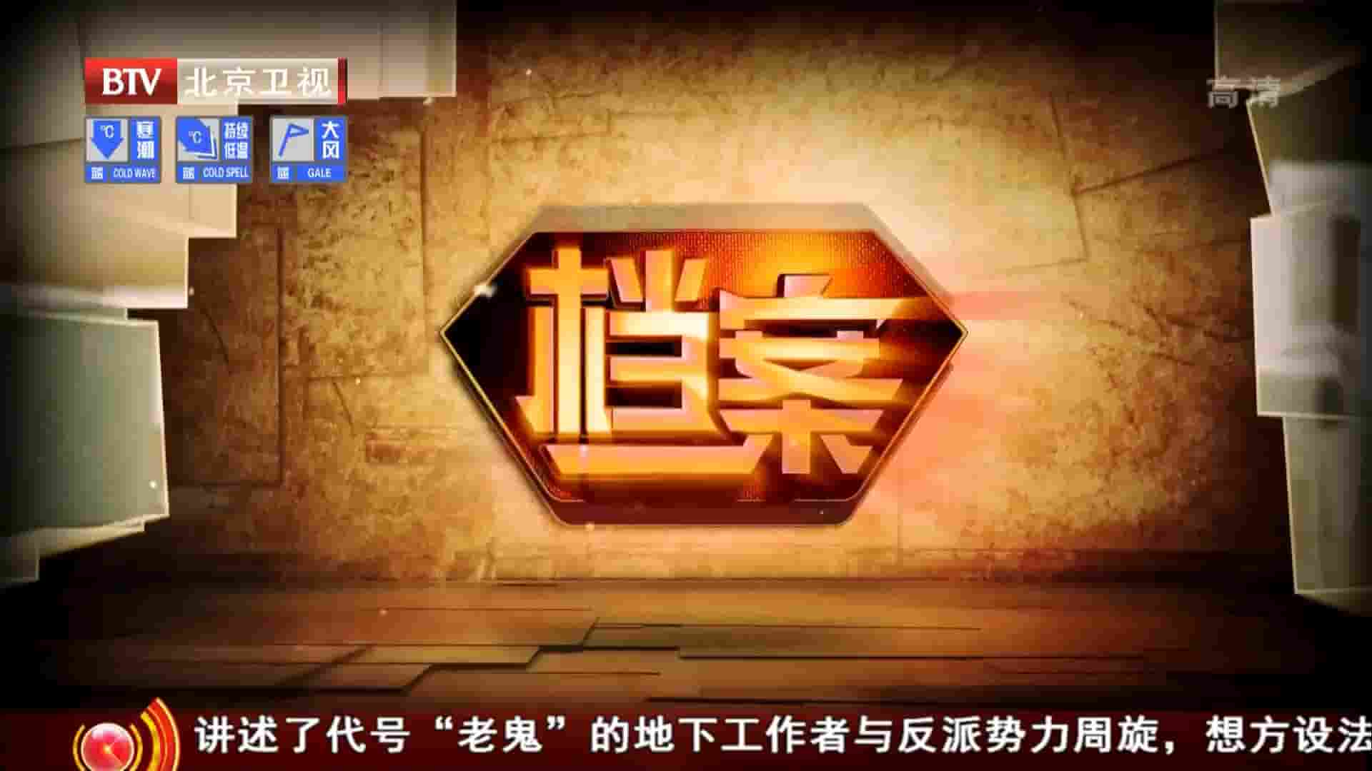 BTV纪录片《档案2020》合辑  国语中字 1080P高清网盘