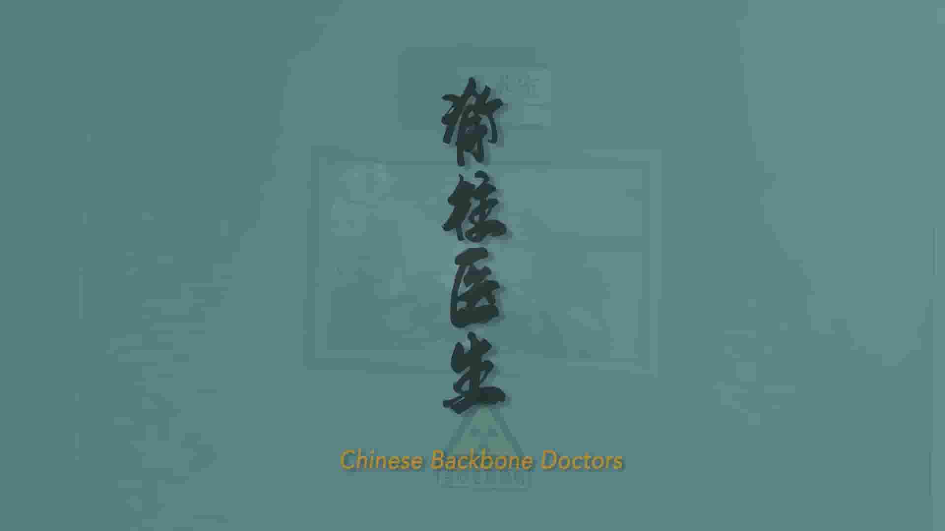 国产纪录片《脊柱医生 Chinese Backbone Doctors 2019》全1集 国语中字 1080P高清网盘