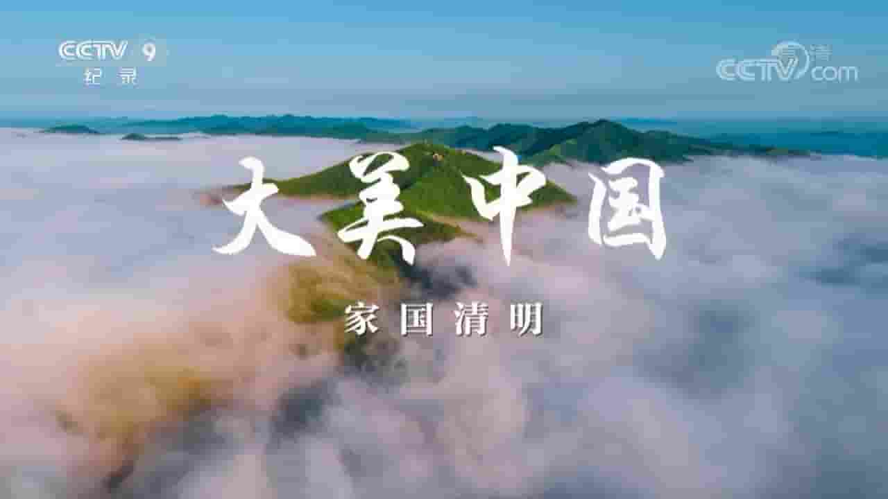 央视纪录片《大美中国·家国清明 2022》全5集 国语中字 720P高清网盘