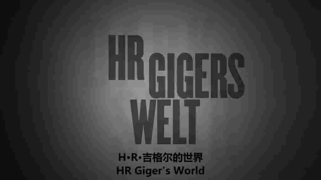 瑞士纪录片《黑暗之星:H.R.吉格的世界 Dark Star: HR Gigers Welt 2014》全1集 瑞士德语/英语内嵌中英双字 标清网盘