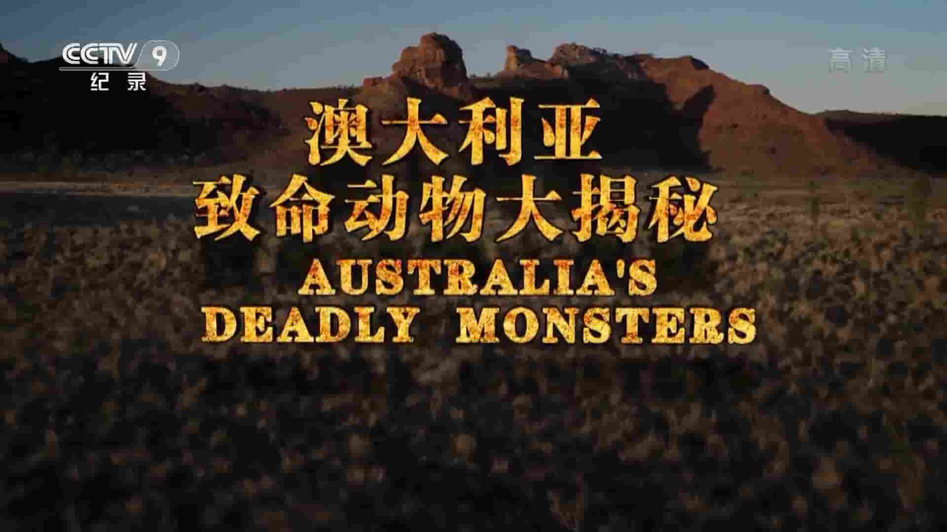 国家地理《澳大利亚致命动物大揭秘 Australia‘s Deadly Monsters 2020》全3集 国语中字 1080P高清网盘
