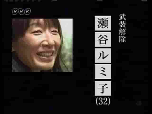  NHK纪录片《行家本色系列：永别了，枪火和憎恨-武装解除专家濑谷留美子 鉥よ、憎しみよ、さようなら～ＤＤＲ-瀬谷ルミ子 2009》全1集 日语中字 标清网盘