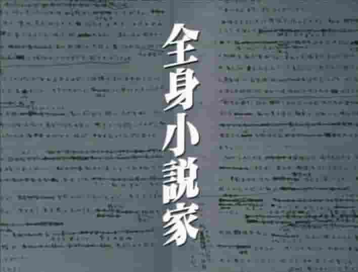 日本纪录片《全身小说家 全身小説家 1994》全1集 日语中字 标清网盘