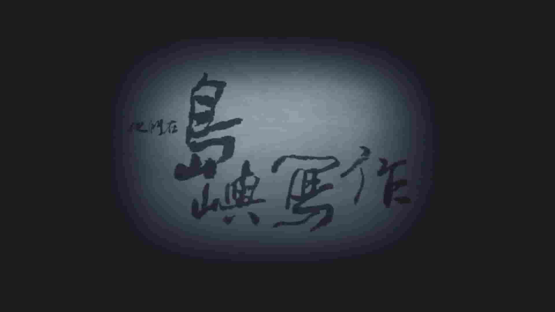 中国台湾纪录片《他们在岛屿写作 2014》全9集 国语中字 1080P高清网盘