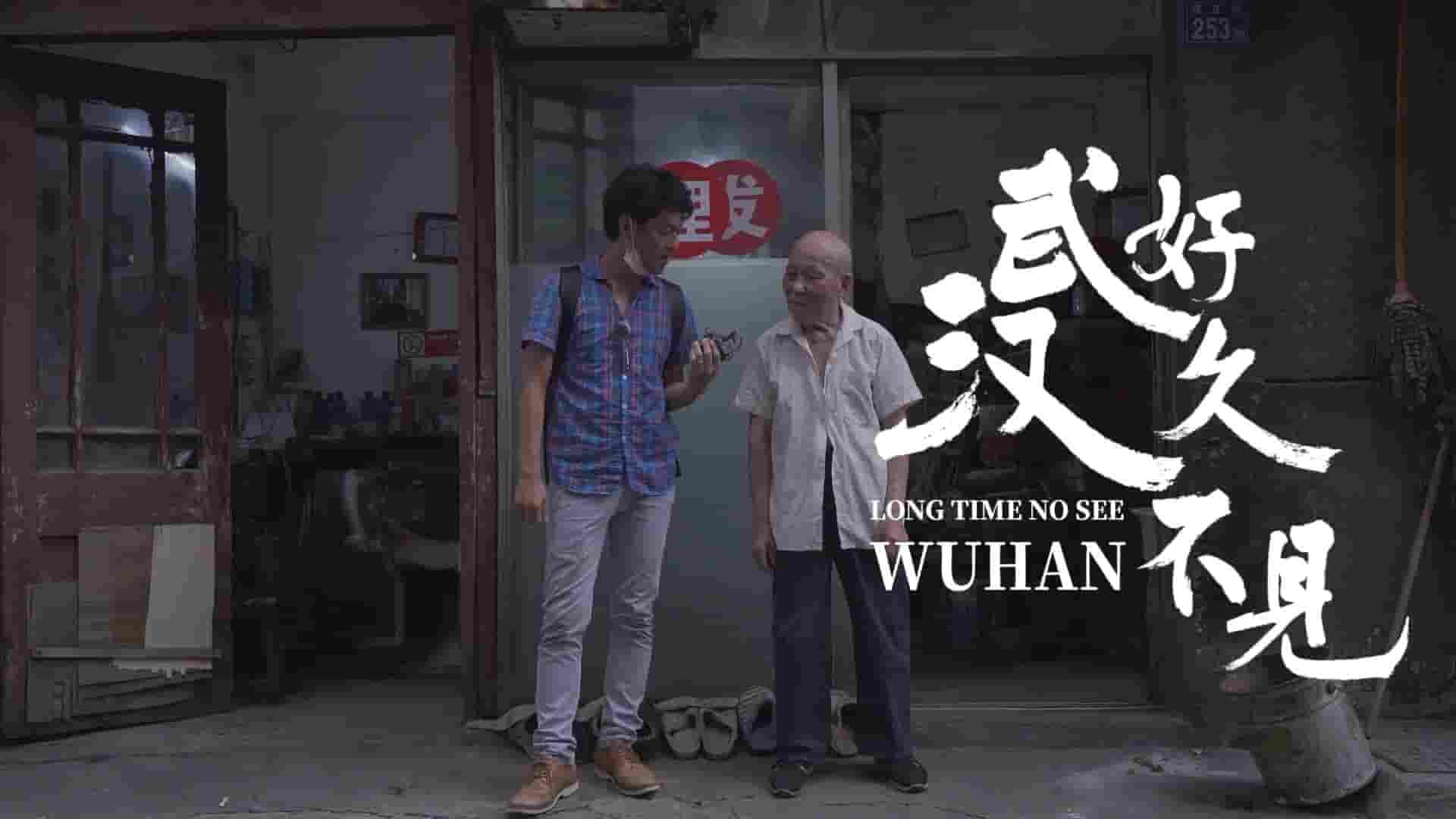 日本纪录片《好久不见，武汉 Long Time No See, Wuhan 2020》全1集 中日双语中字 1080P高清网盘